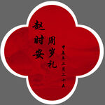 中式婚礼超时安周礼牌