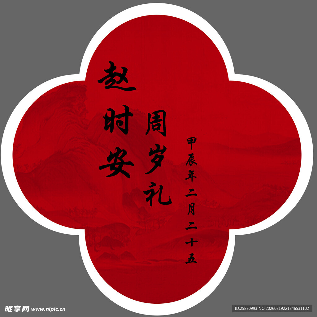中式婚礼超时安周礼牌