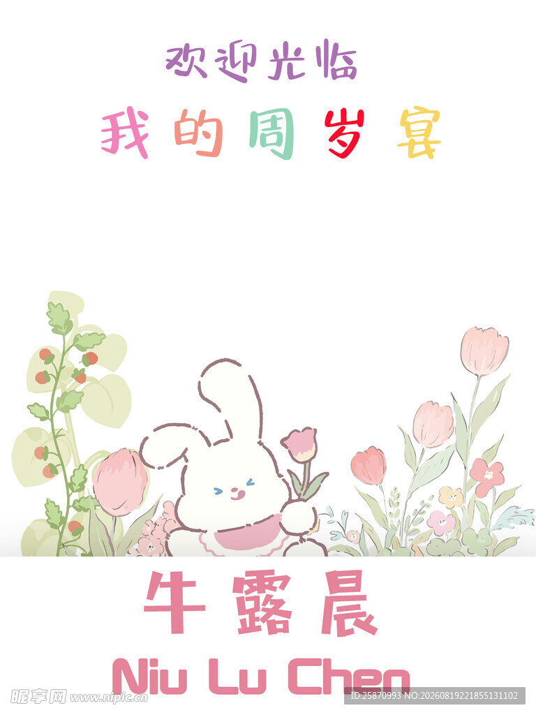 可爱小兔周岁宴装饰图