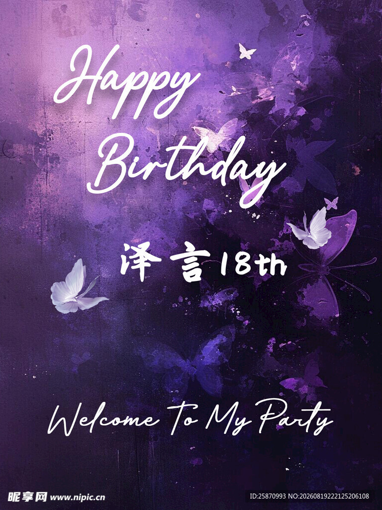 紫色梦幻18岁生日水牌