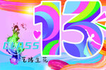 13班班旗海报