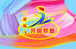 共圆梦想二班班旗