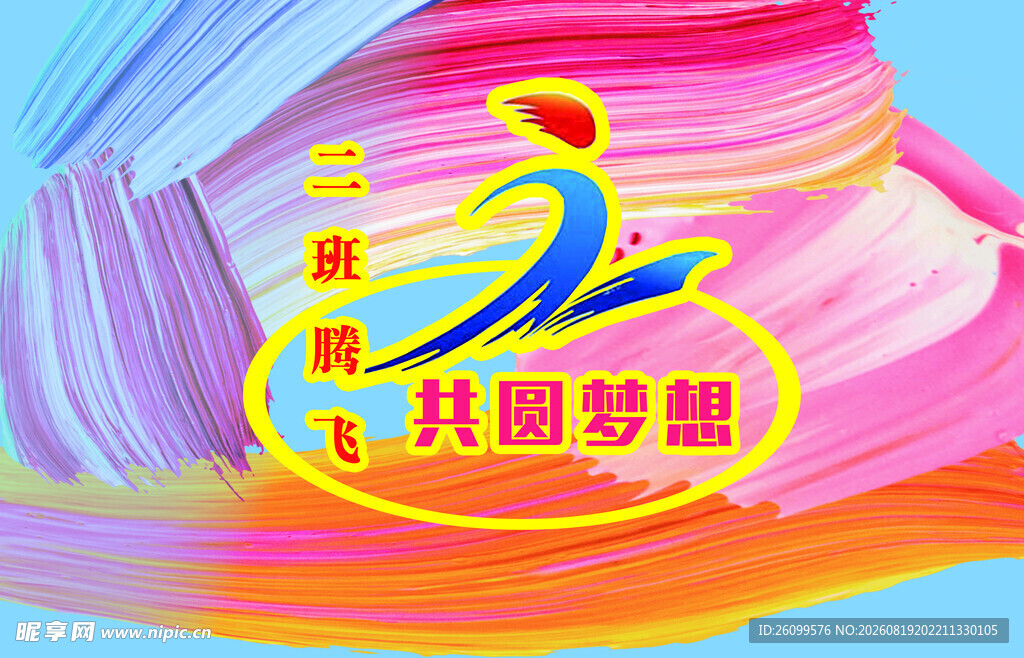 共圆梦想二班班旗