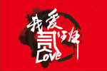 我爱二班班旗