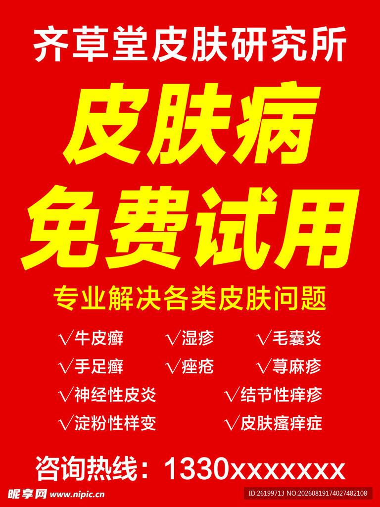 皮肤病