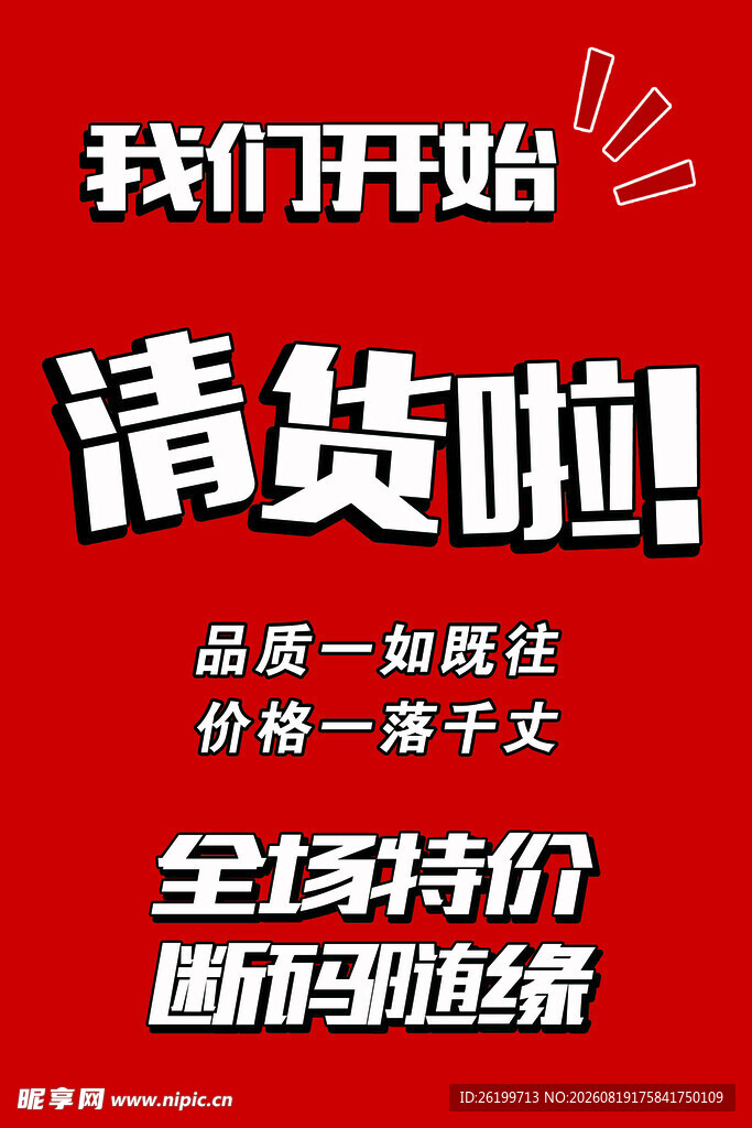 清货