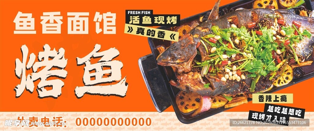 烤鱼宣传