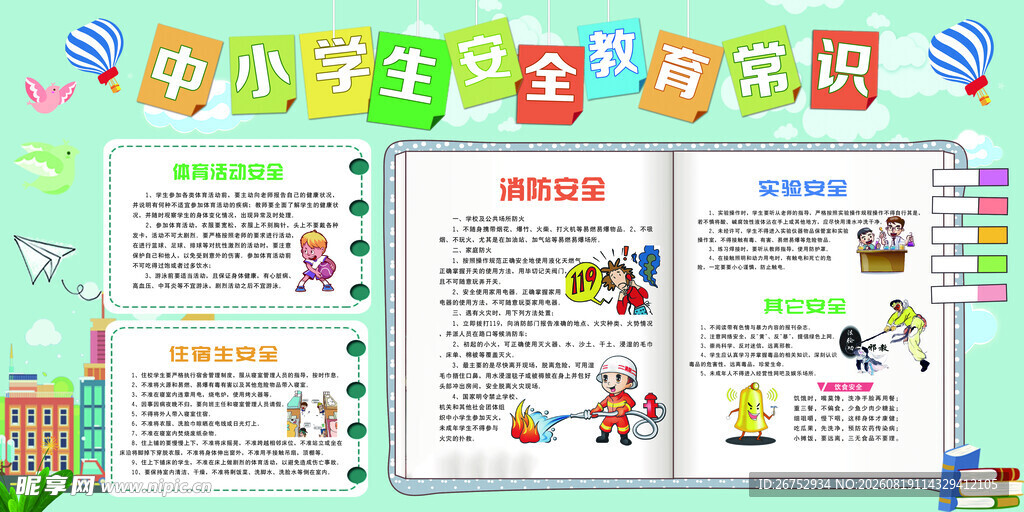 中小学安全教育展板