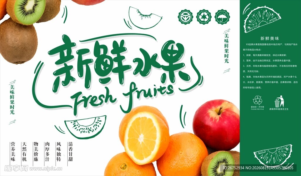 新鲜水果宣传海报