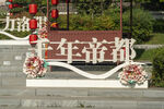 千年帝都景观装饰摆件