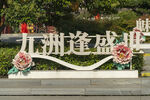 九州逢盛世景观