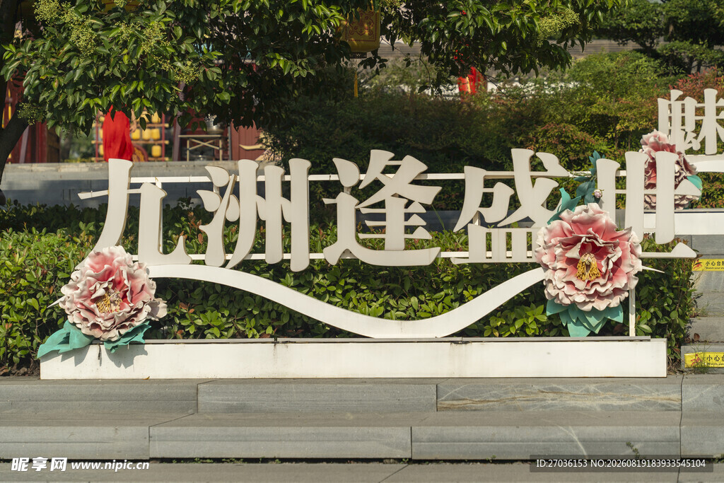 九州逢盛世景观