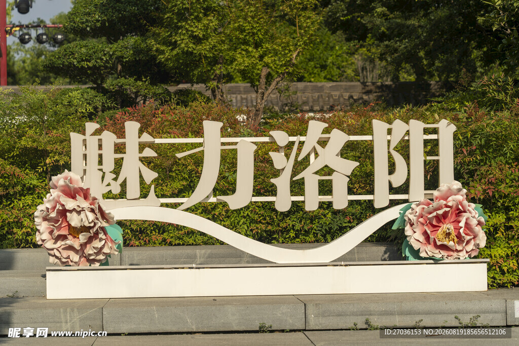 魅力洛阳景观字