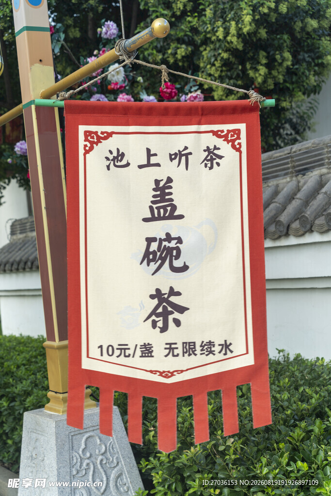 池上听琴品茗茶招牌