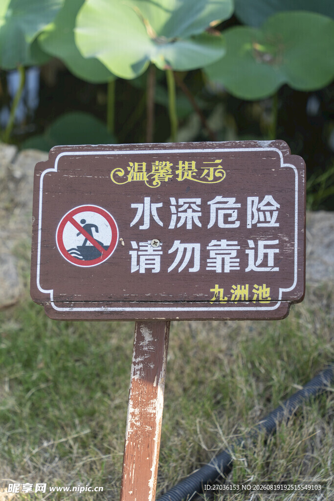 水深危险警示牌