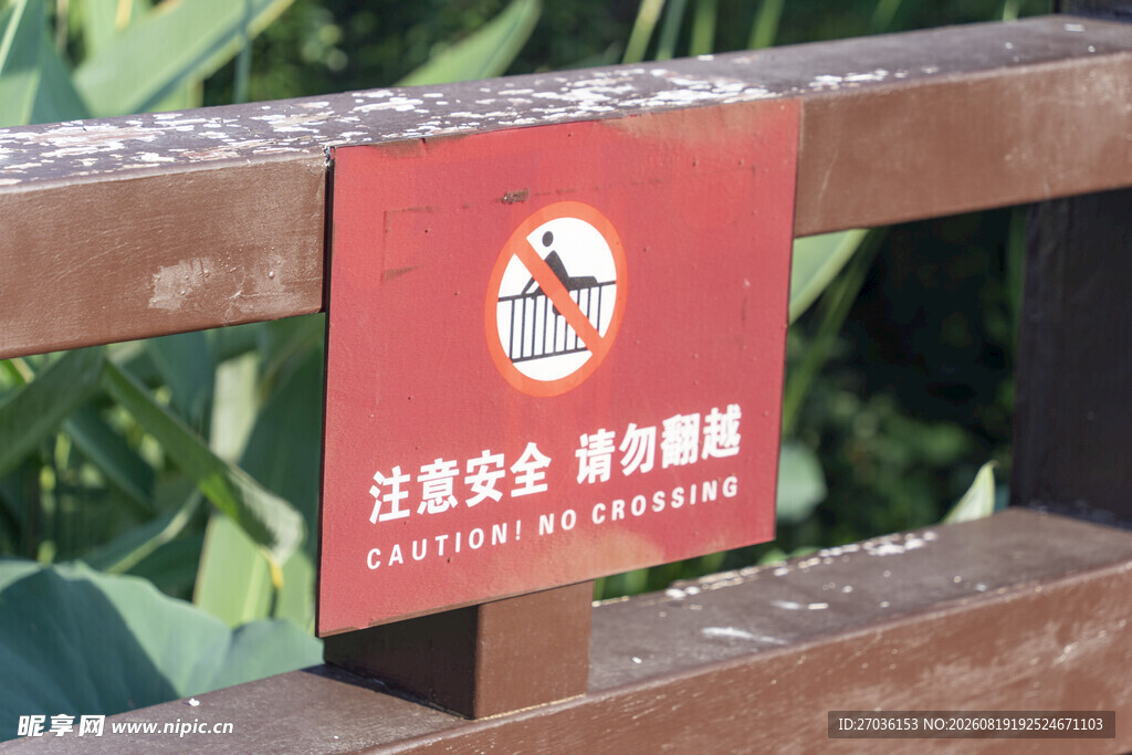 禁止翻越警示牌