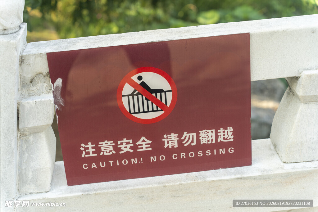 禁止攀爬安全提示牌