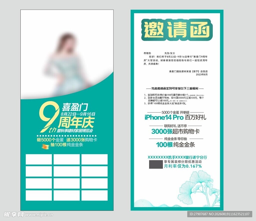 9周年庆邀请函宣传