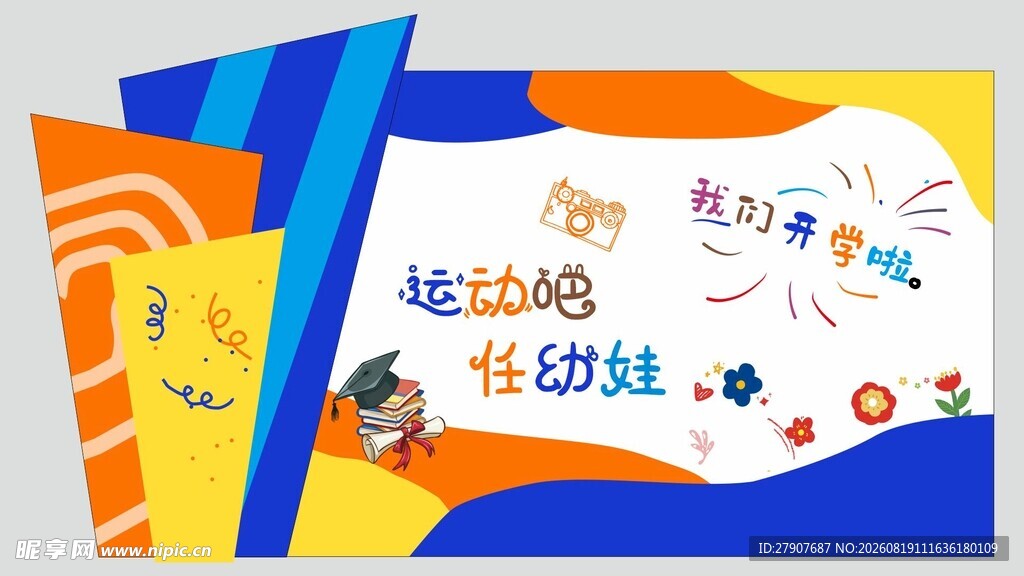 幼儿园运动会主背景美陈
