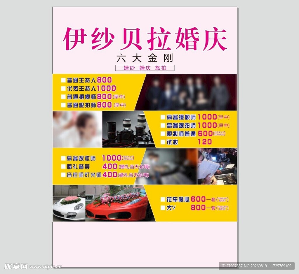 伊纱贝拉婚庆宣传海报