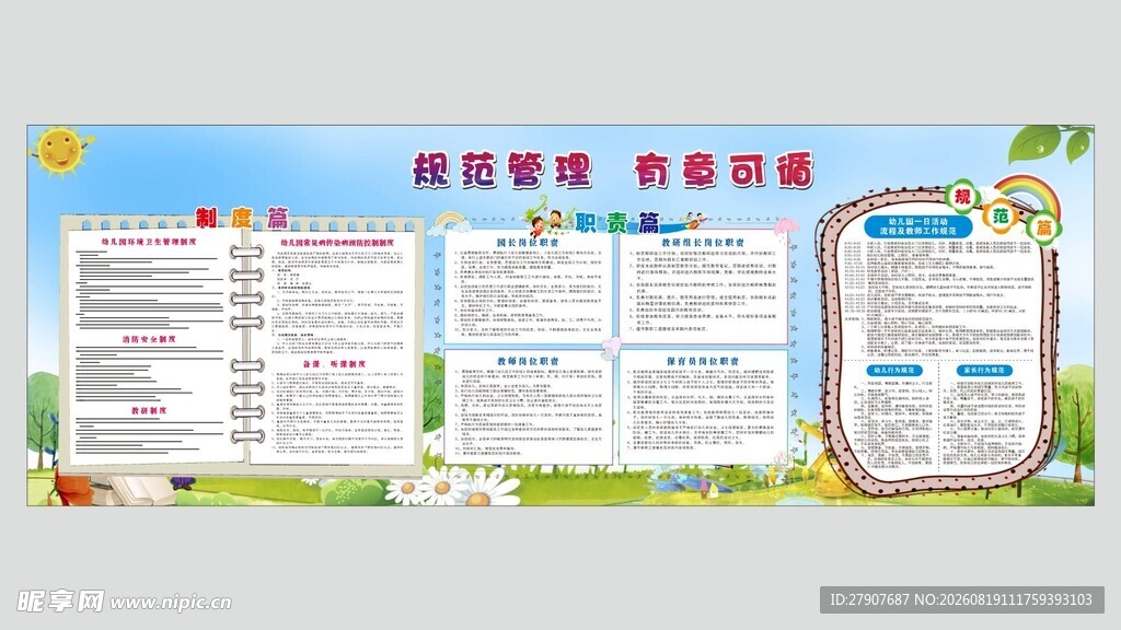 幼儿园管理宣传栏