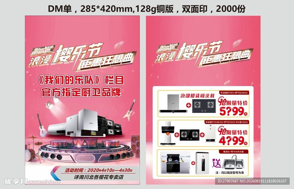 厨卫促销活动宣传海报