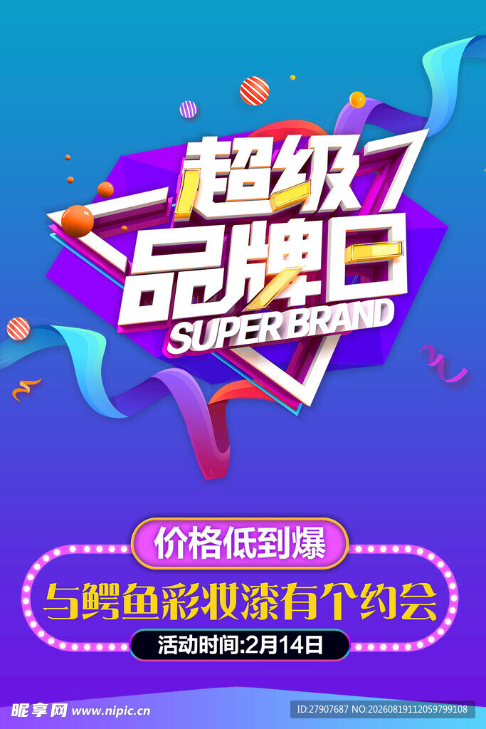 超级品牌日促销海报