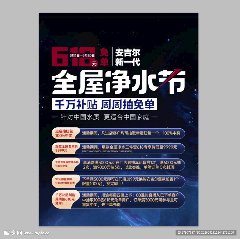 全屋净水节促销海报