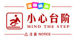 小心台阶标识牌