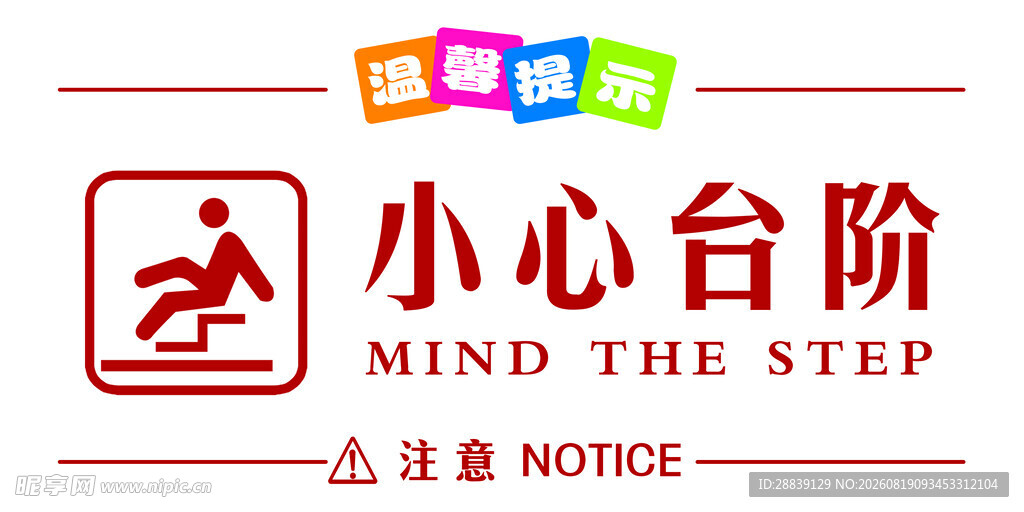 小心台阶标识牌