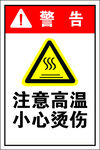 高温警告 