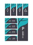 停车指引标识设计方案