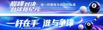 蓝色台球横幅灯箱