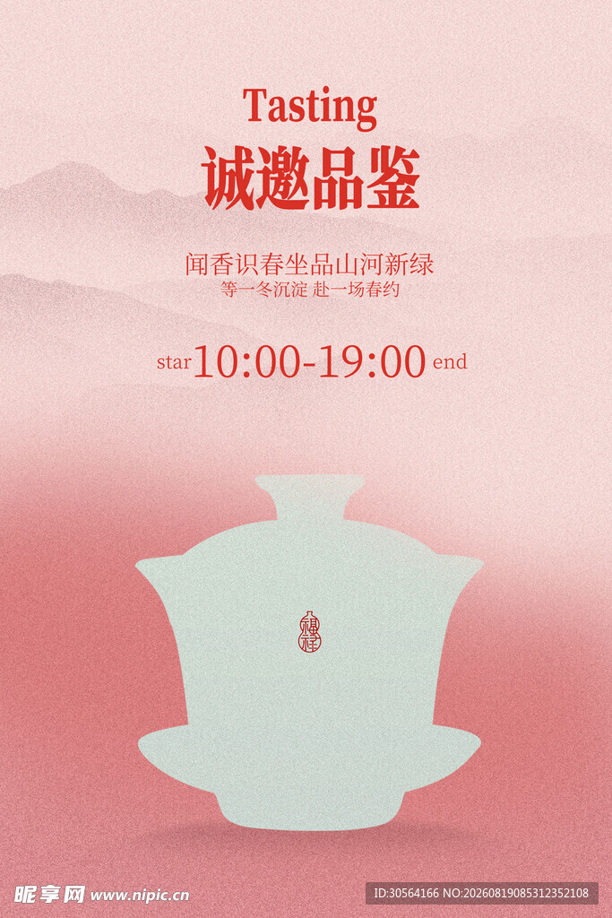 诚邀品鉴喝茶茶饮活动海报