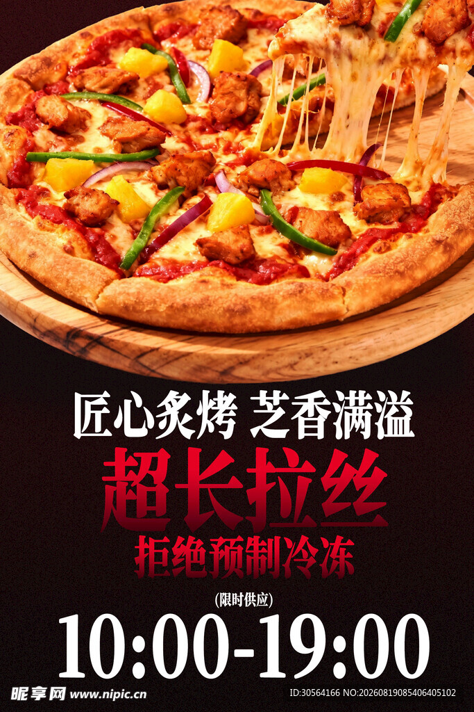 多味披萨超长随心享美食海报