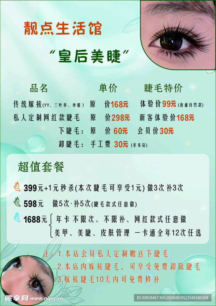 美睫价目表