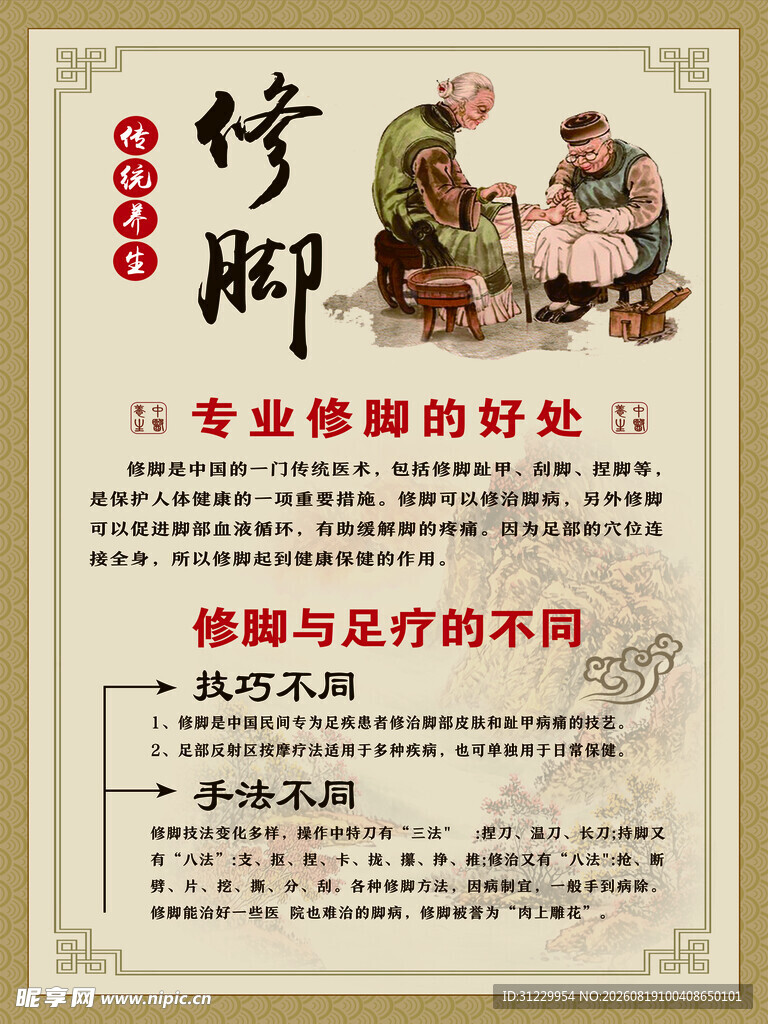  修脚 
