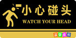 小心碰头 