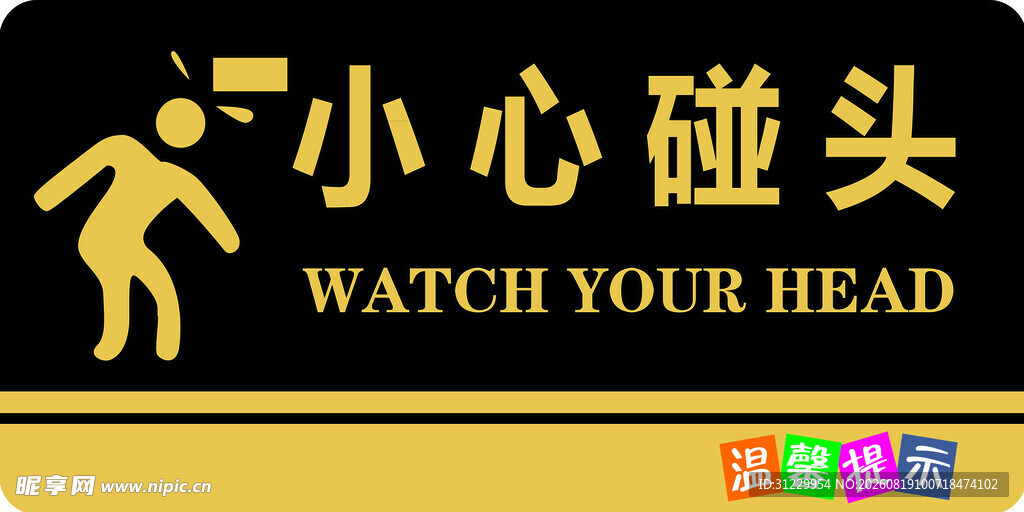 小心碰头 