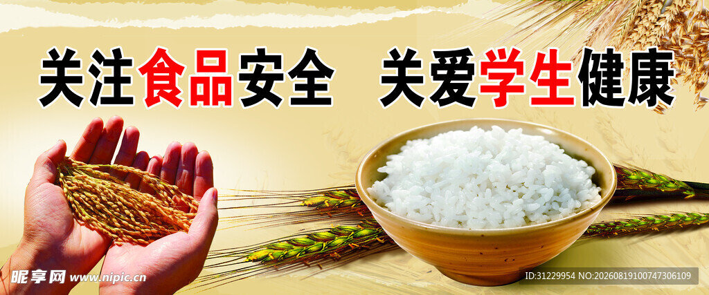  食品安全 