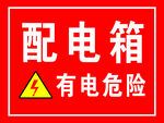 配电箱警示标识