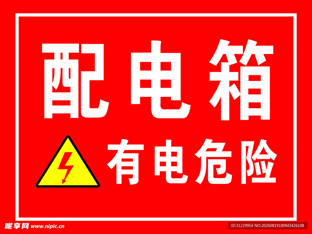 配电箱警示标识