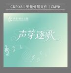 声芽逐歌音乐主题