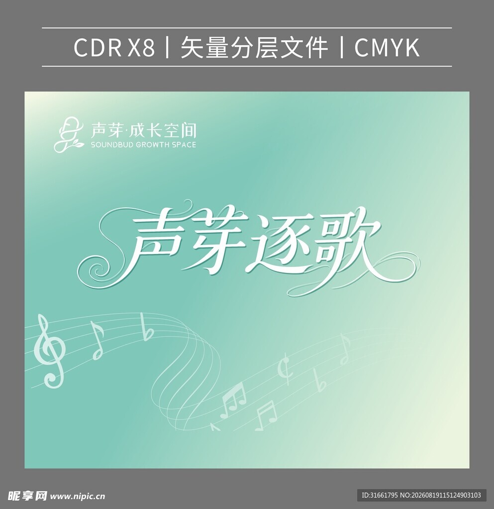 声芽逐歌音乐主题