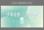 少年有梦 声而不凡