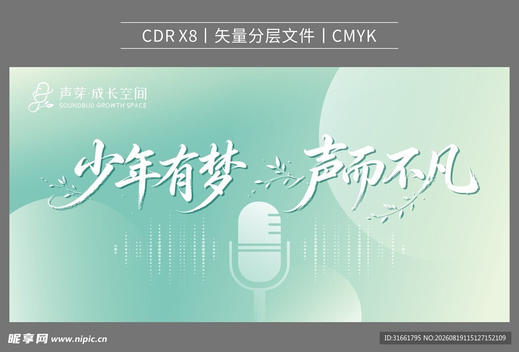 少年有梦 声而不凡