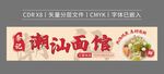 潮汕面馆招牌