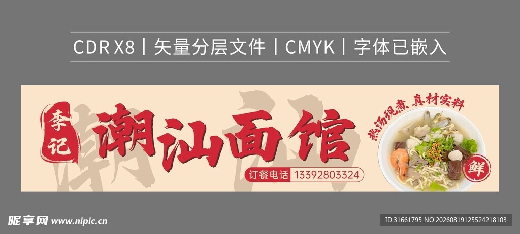 潮汕面馆招牌