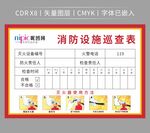 消防设施巡查表