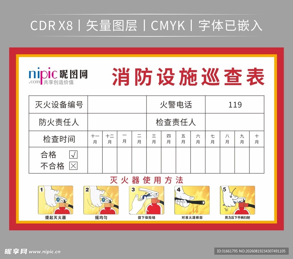 消防设施巡查表